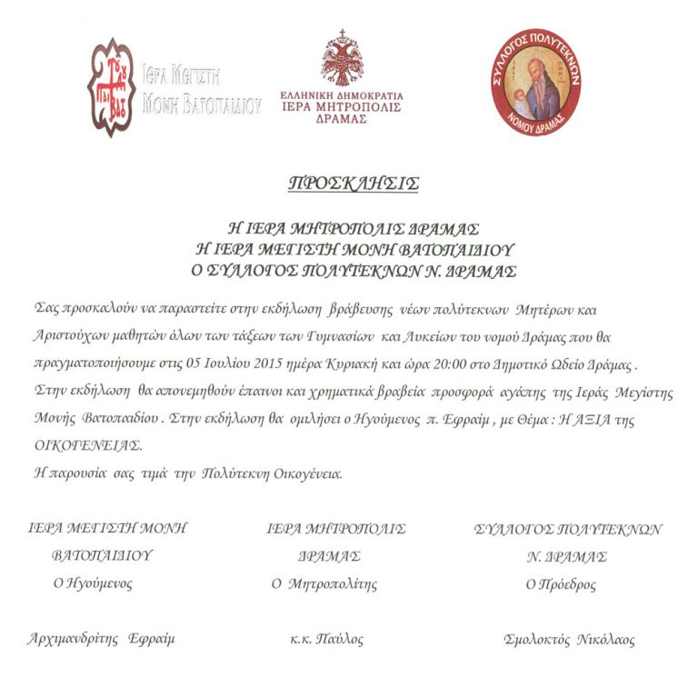 ΕΚΔΗΛΩΣΗ ΒΡΑΒΕΥΣΗΣ ΠΟΛΥΤΕΚΝΩΝ ΜΗΤΕΡΩΝ ΚΑΙ ΑΡΙΣΤΟΥΧΩΝ ΜΑΘΗΤΩΝ